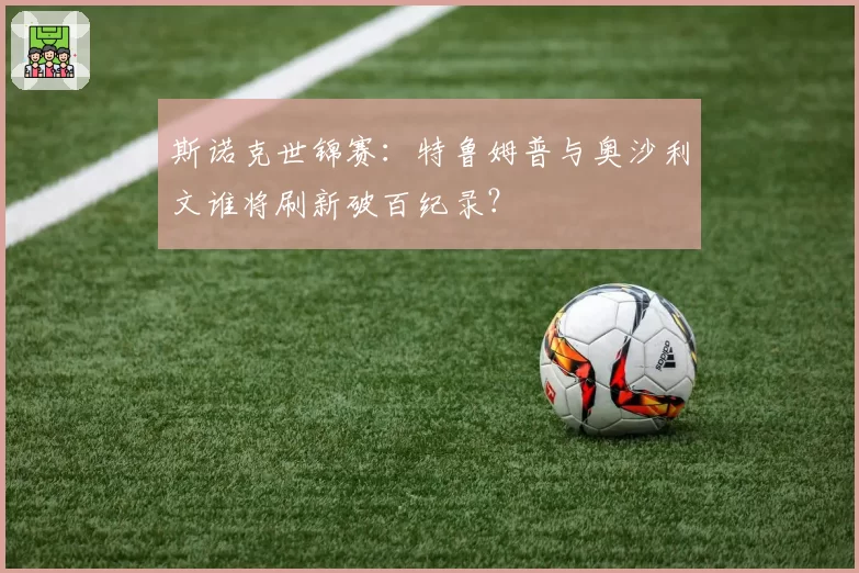 斯诺克世锦赛:特鲁姆普与奥沙利文谁将刷新破百纪录?