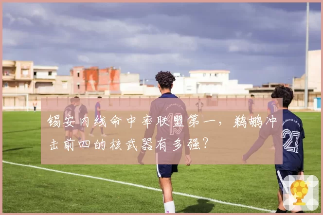 锡安内线命中率联盟第一，鹈鹕冲击前四的核武器有多强？