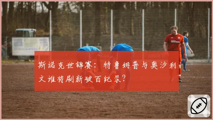 斯诺克世锦赛:特鲁姆普与奥沙利文谁将刷新破百纪录?