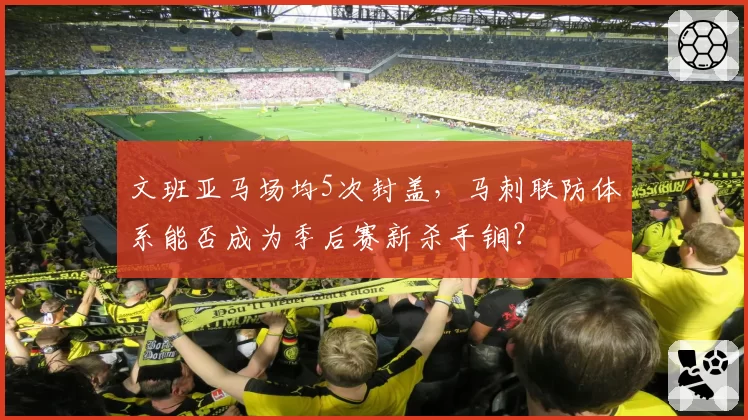 文班亚马场均5次封盖，马刺联防体系能否成为季后赛新杀手锏？