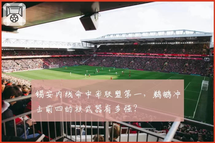 锡安内线命中率联盟第一，鹈鹕冲击前四的核武器有多强？