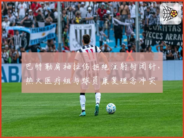 巴特勒肩袖拉伤拒绝注射封闭针，热火医疗组与球员康复理念冲突