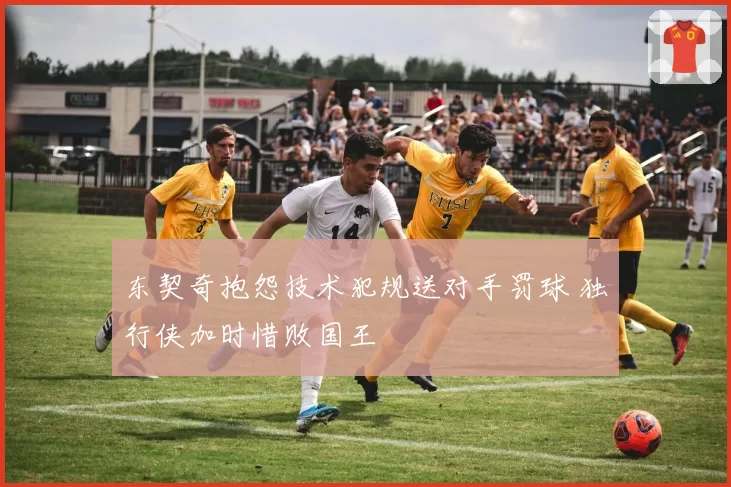 东契奇抱怨技术犯规送对手罚球 独行侠加时惜败国王