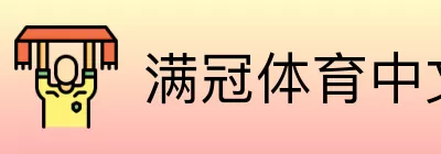 满冠体育中文总站 logo